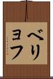 ベリョフ Scroll