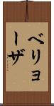 ベリョーザ Scroll
