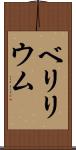 ベリリウム Scroll