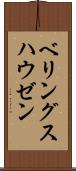ベリングスハウゼン Scroll