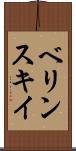 ベリンスキイ Scroll
