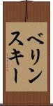 ベリンスキー Scroll