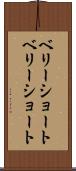 ベリーショート Scroll