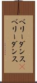ベリーダンス(P) Scroll