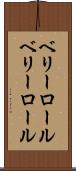ベリーロール Scroll