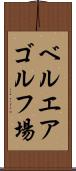 ベルエアゴルフ場 Scroll