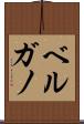 ベルガノ Scroll