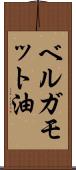 ベルガモット油 Scroll
