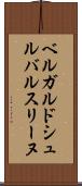 ベルガルドシュルバルスリーヌ Scroll