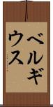 ベルギウス Scroll