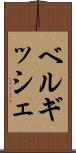 ベルギッシェ Scroll