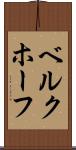 ベルクホーフ Scroll