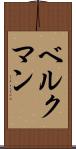 ベルクマン Scroll