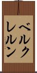 ベルクレルン Scroll