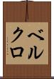 ベルクロ Scroll