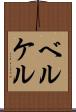 ベルケル Scroll