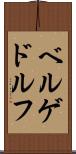 ベルゲドルフ Scroll