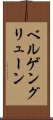 ベルゲングリューン Scroll