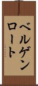 ベルゲンロート Scroll