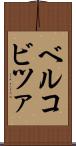 ベルコビツァ Scroll