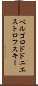 ベルゴロドドニエストロフスキー Scroll
