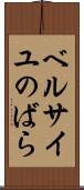 ベルサイユのばら Scroll