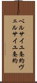 ベルサイユ条約 Scroll