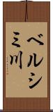 ベルシミ川 Scroll