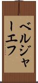ベルジャーエフ Scroll