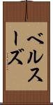 ベルスーズ Scroll