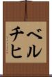 ベルチヒ Scroll