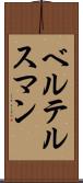 ベルテルスマン Scroll