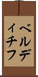 ベルディチフ Scroll