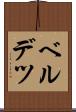ベルデツ Scroll
