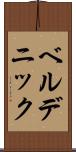 ベルデニック Scroll