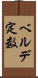 ベルデ定数 Scroll