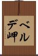 ベルデ岬 Scroll