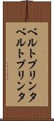 ベルトプリンタ Scroll