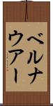 ベルナウアー Scroll