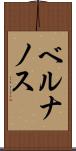 ベルナノス Scroll