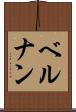 ベルナン Scroll