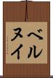 ベルヌイ Scroll