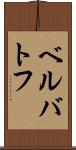ベルバトフ Scroll