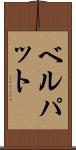 ベルパット Scroll