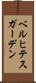 ベルヒテスガーデン Scroll