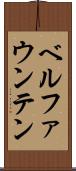 ベルファウンテン Scroll