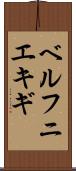 ベルフニエキギ Scroll