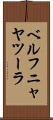 ベルフニャヤツーラ Scroll