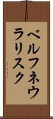 ベルフネウラリスク Scroll