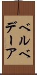 ベルベデーア Scroll